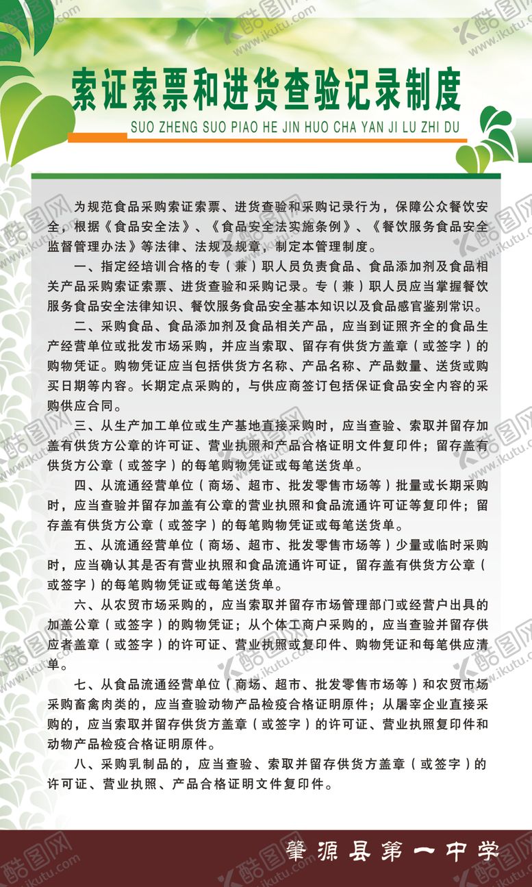 编号：55623807131938554647【酷图网】源文件下载-索证索票进货查验