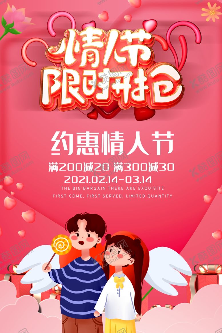 编号：41199909260335212531【酷图网】源文件下载-情人节海报