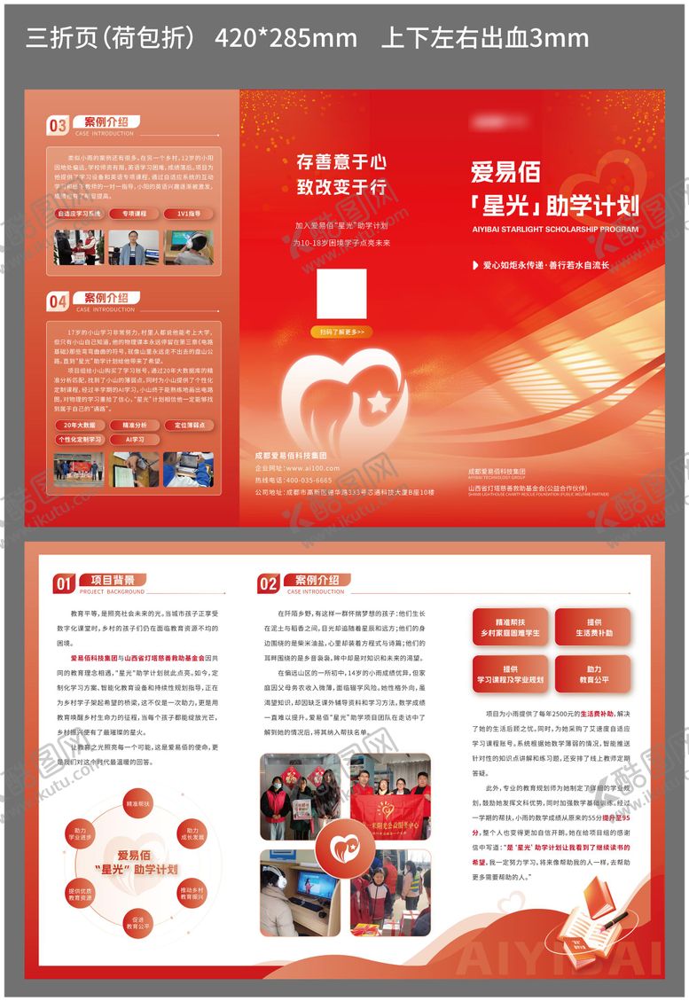 编号：85877808011145152173【酷图网】源文件下载-爱心助学公益红色三折页