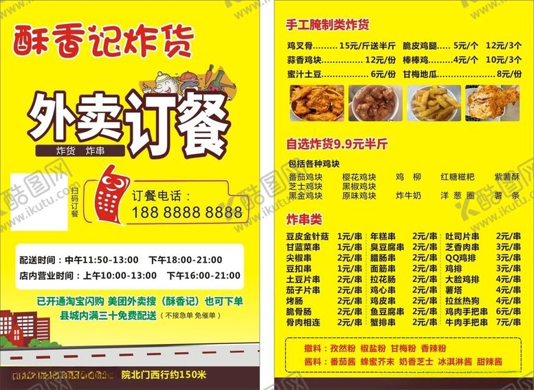 编号：60381904210011237920【酷图网】源文件下载-酥馨记炸货外卖订餐单