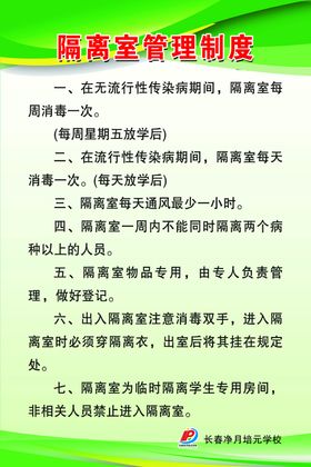 隔离室管理制度