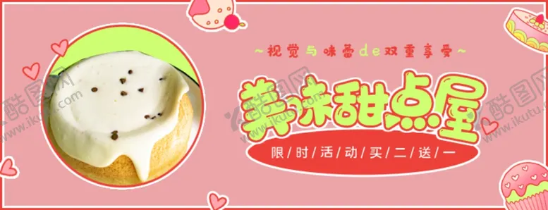 编号：89636709091404285441【酷图网】源文件下载-甜品海报banner