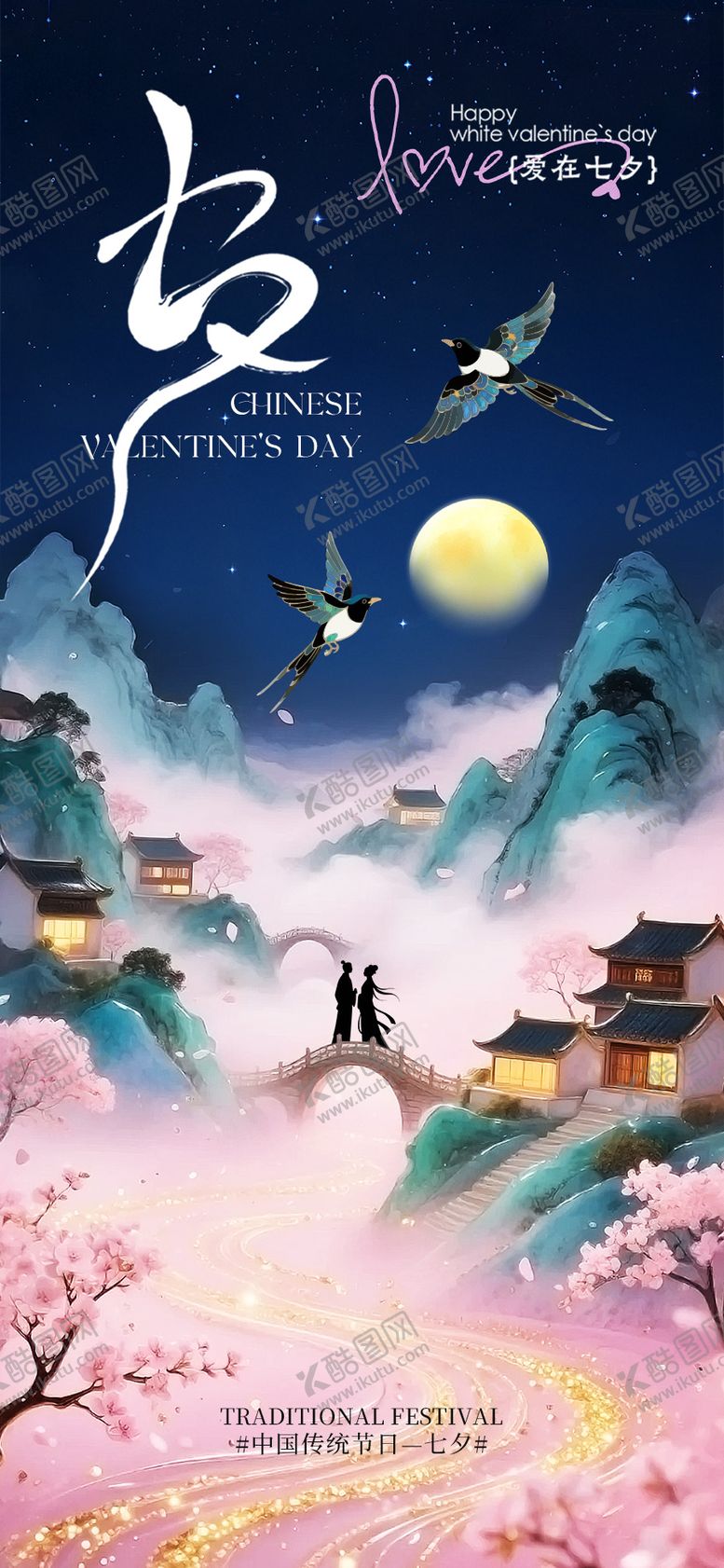 编号：58225008012302198871【酷图网】源文件下载-七夕情人节宣传海报海报