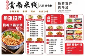 云南米线菜单