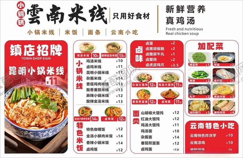 编号：61453204131340056275【酷图网】源文件下载-云南米线菜单
