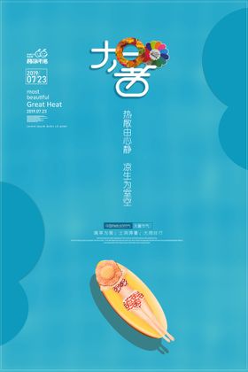 大暑海报节气