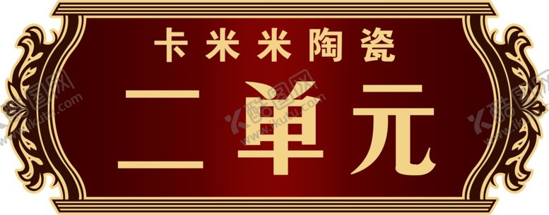 编号：92063509191451265346【酷图网】源文件下载-单元门牌