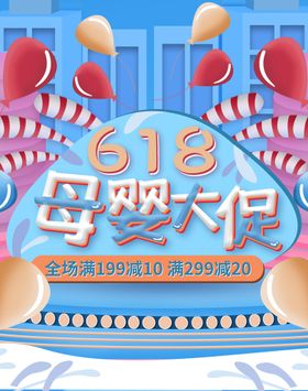 618年中盛典母婴大促海报