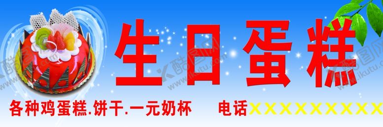 编号：15011607050820296458【酷图网】源文件下载-生日蛋糕门头牌
