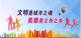 文明城市展板美德