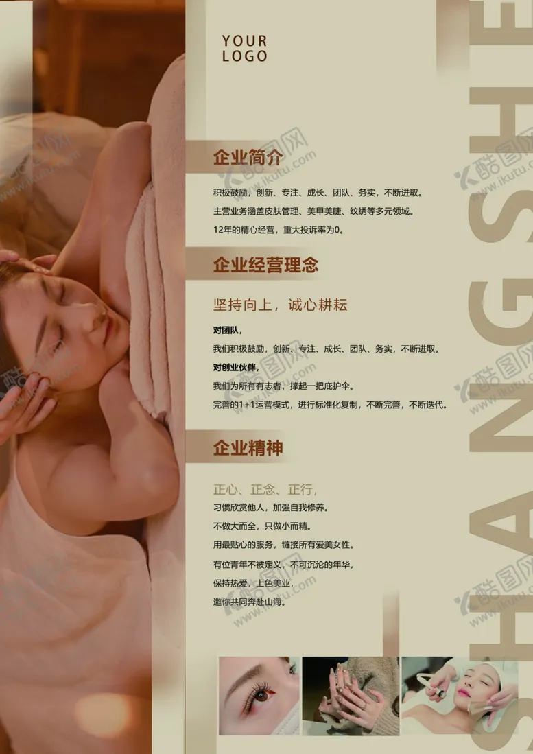 编号：76118902100135341168【酷图网】源文件下载-美容企业简介海报设计