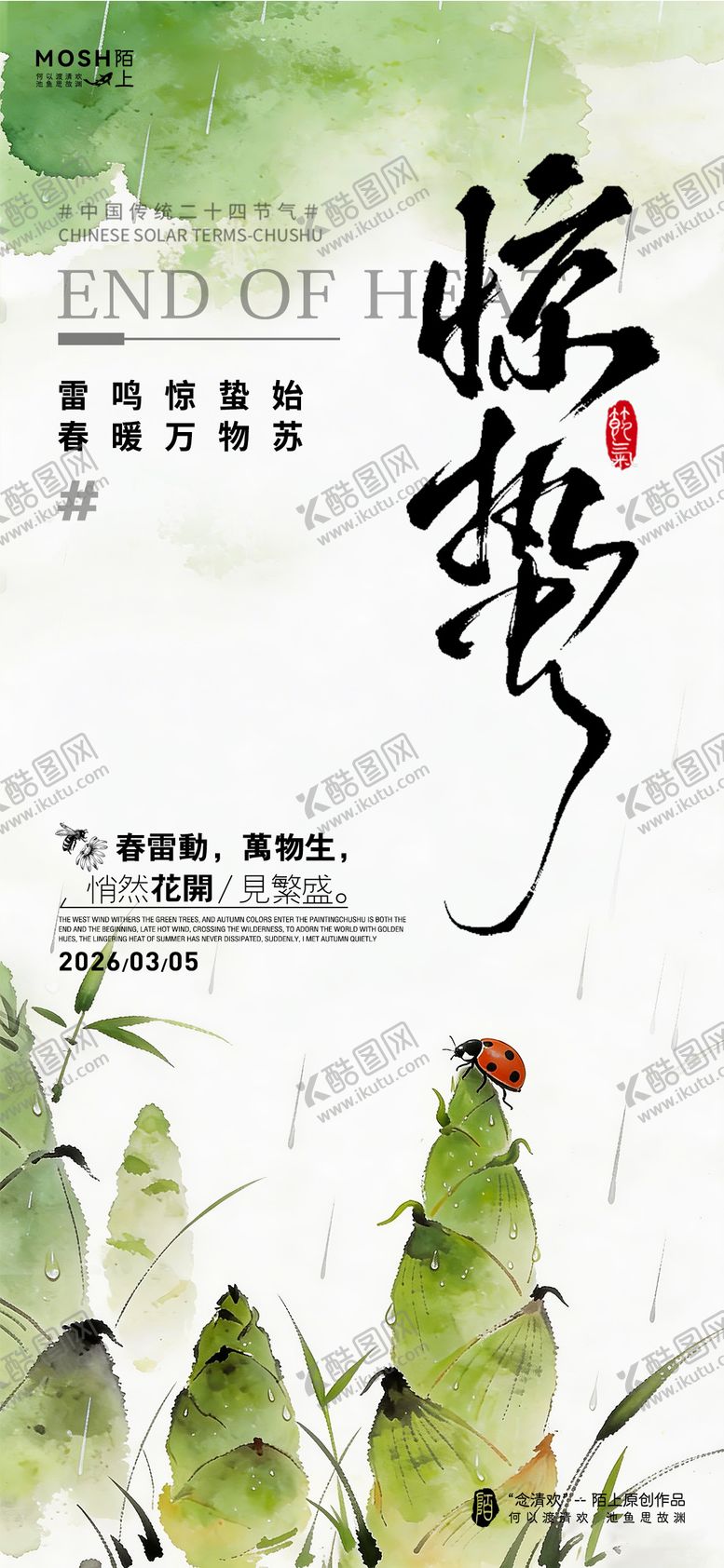 编号：54545003060202414355【酷图网】源文件下载-惊蛰节气海报