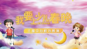 少儿春晚