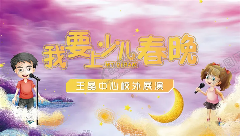 编号：66037306260522131376【酷图网】源文件下载-少儿春晚