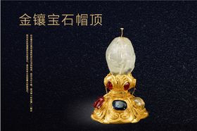 金镶宝石帽顶