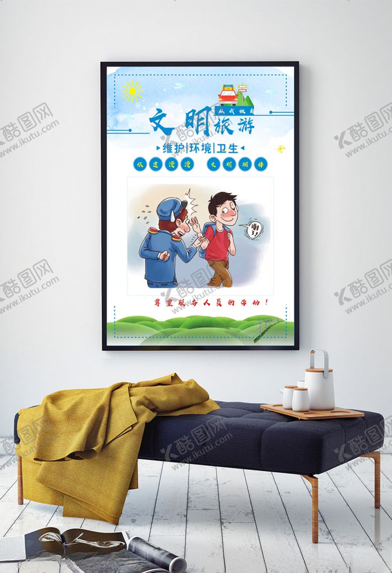 编号：33902806281028553638【酷图网】源文件下载-文明旅游尊重服务人员的劳动