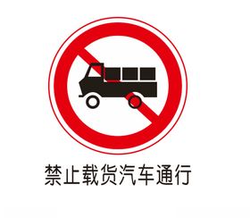 禁止货车通行