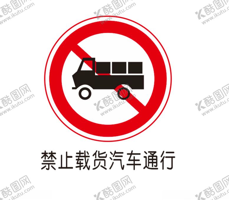 编号：34825607092037364720【酷图网】源文件下载-禁止货车通行