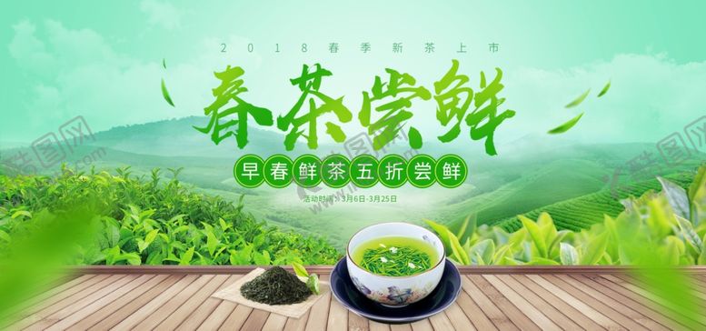 编号：94019707010401277640【酷图网】源文件下载-春茶尝鲜