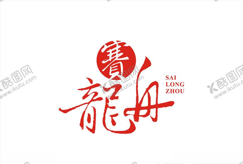 编号：29434606271738518820【酷图网】源文件下载-赛龙舟字体设计矢量