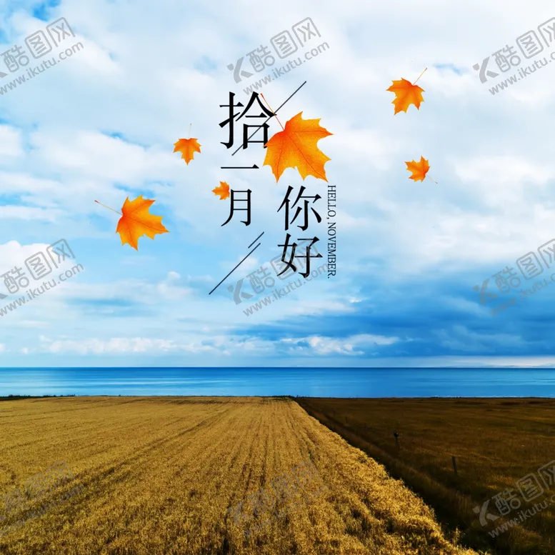 编号：93868306271634511097【酷图网】源文件下载-十一月你好