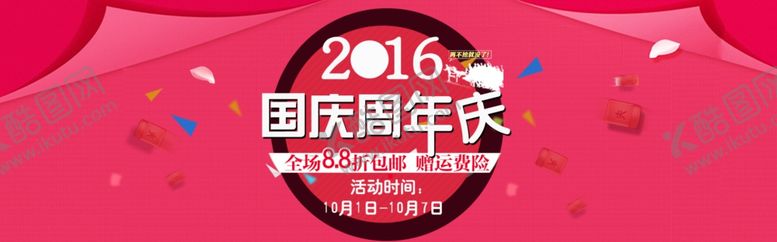 编号：72418805190241536198【酷图网】源文件下载-国庆节海报