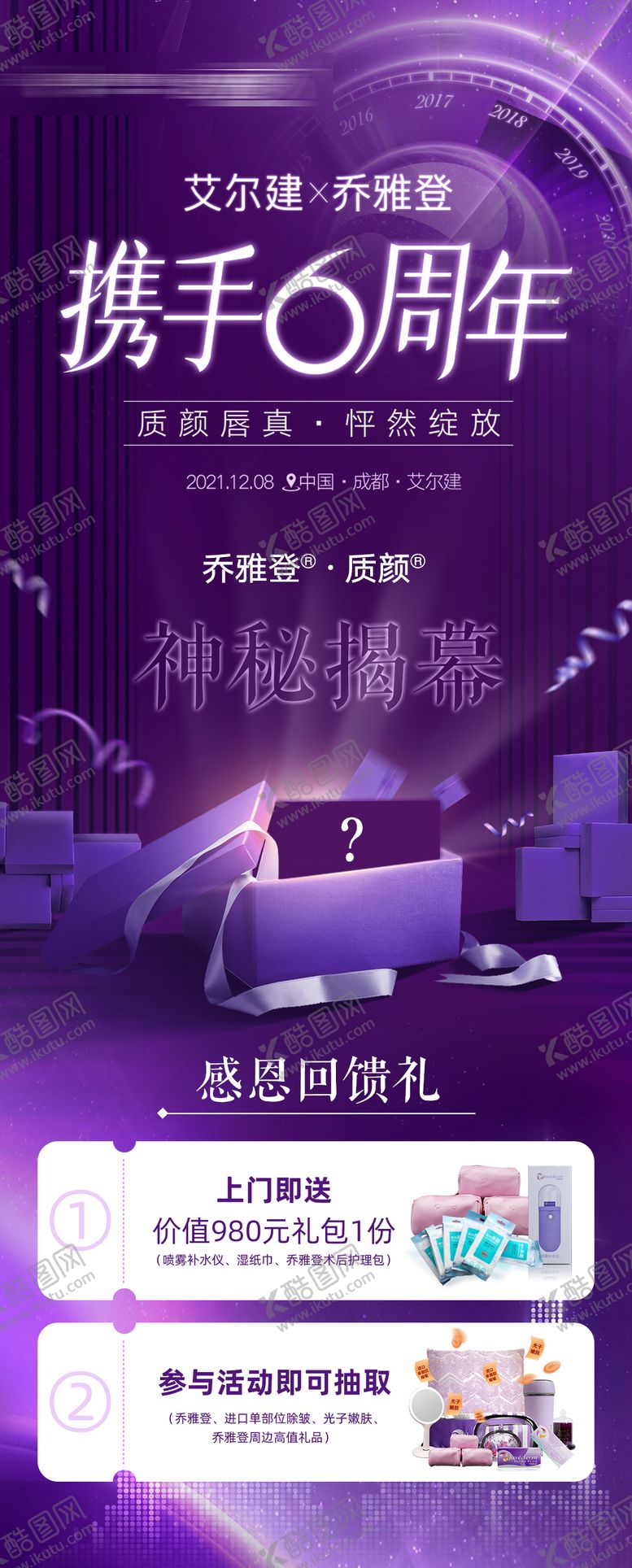 编号：23195411210534582251【酷图网】源文件下载-乔雅登携手6周年政策海报
