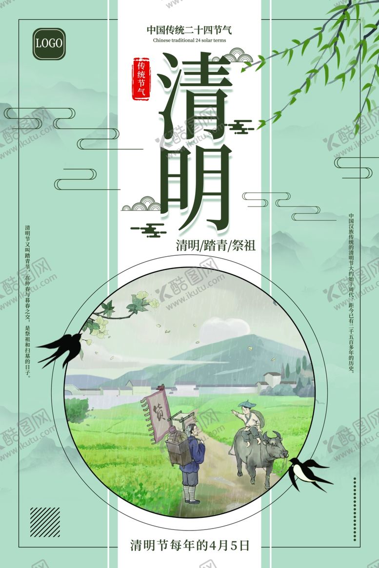 编号：77426506290316489752【酷图网】源文件下载-中国风清明节海报