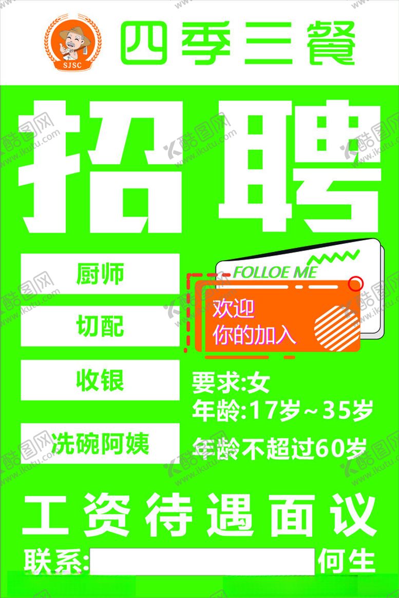 编号：50477102231446317809【酷图网】源文件下载-餐饮招聘