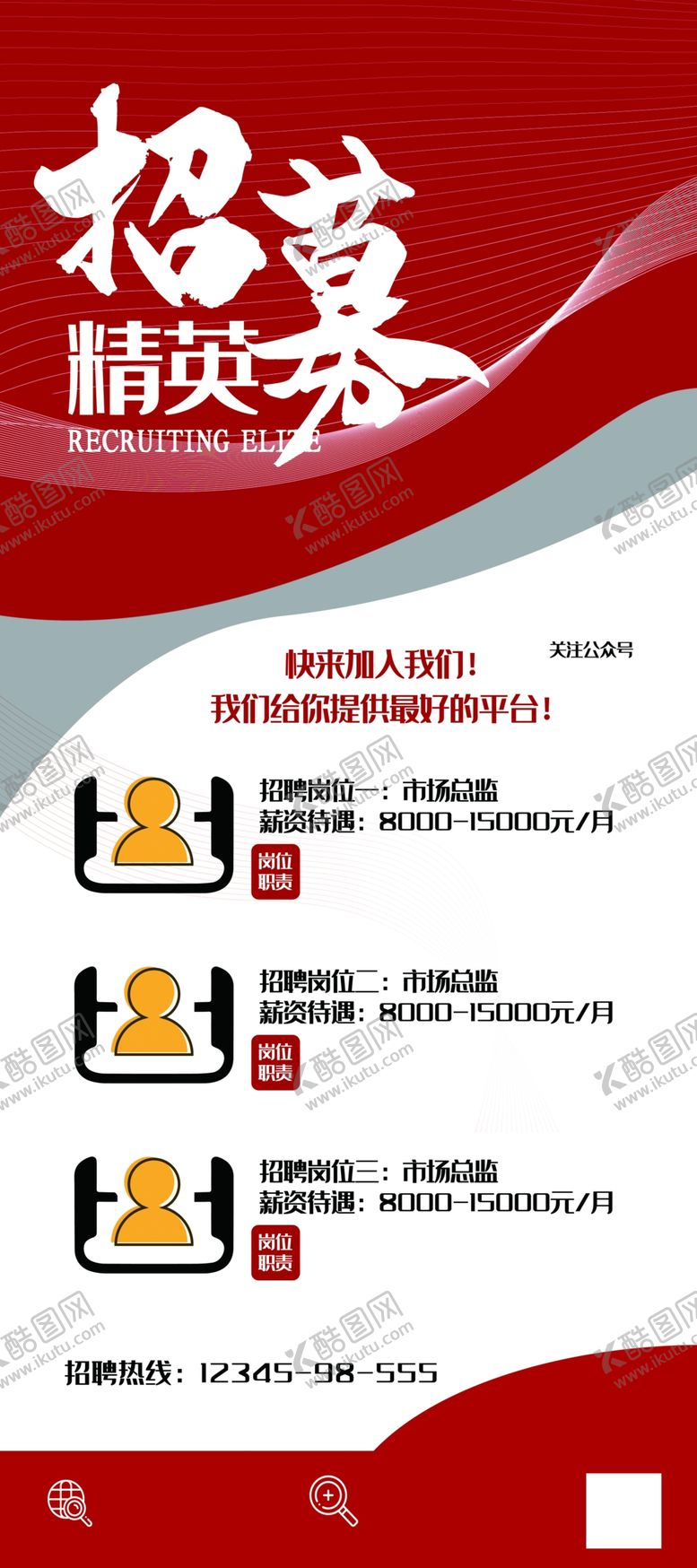 编号：37654305060154383564【酷图网】源文件下载-招募精英