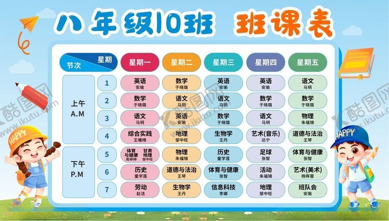 编号：74664210221953122787【酷图网】源文件下载-卡通课程表