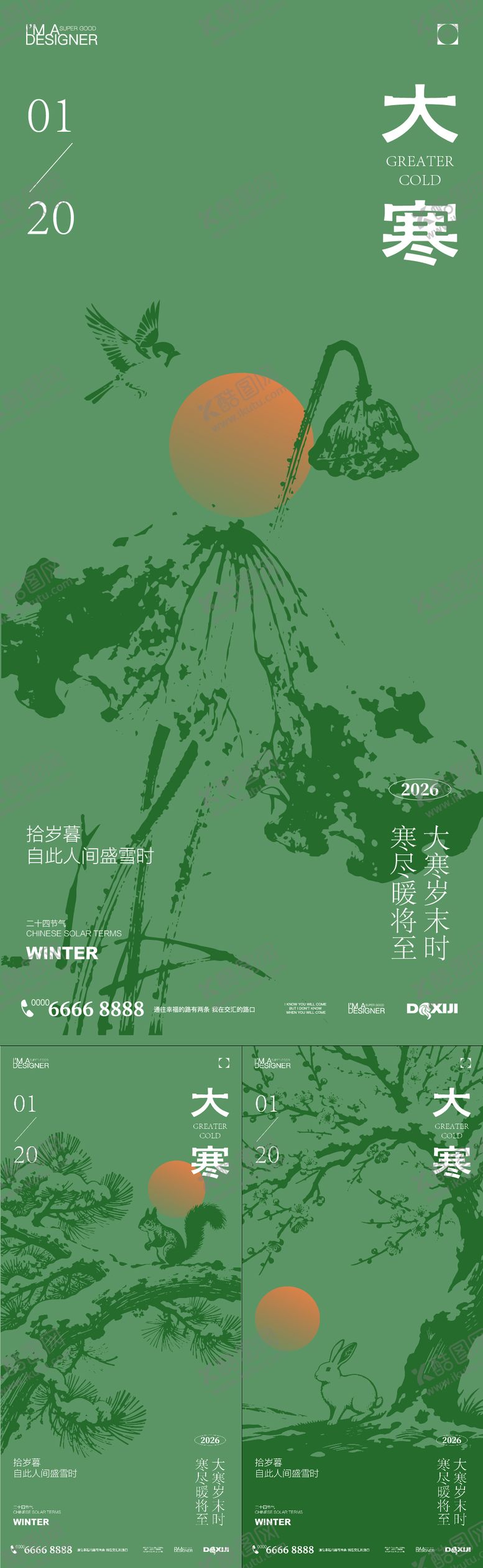 编号：47961801041204534042【酷图网】源文件下载-大寒节气系列海报