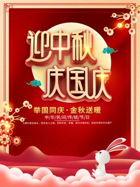 中秋国庆