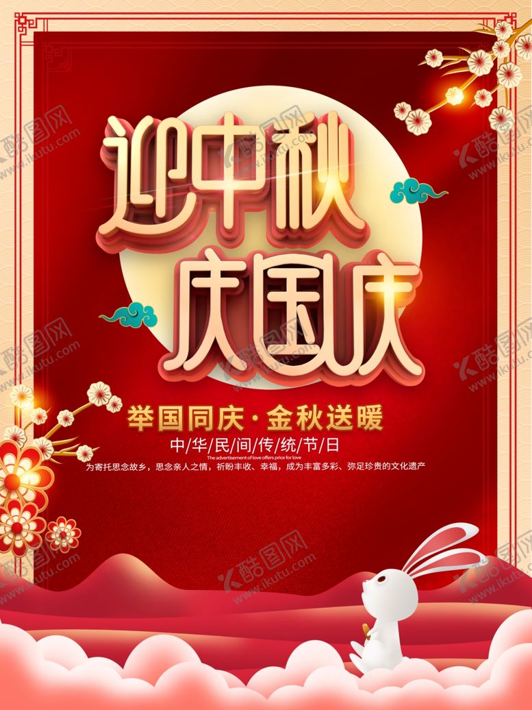 编号：85157605131734035987【酷图网】源文件下载-中秋国庆