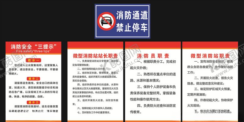 编号：92083810230409038537【酷图网】源文件下载-消防通道禁止停车消防三提示