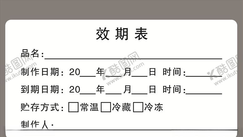 编号：37056410081133258380【酷图网】源文件下载-效期表