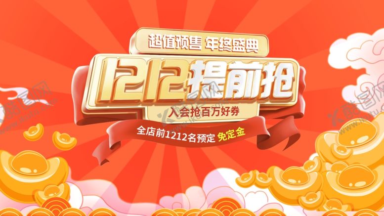 编号：31432201201715413348【酷图网】源文件下载-双12提前购