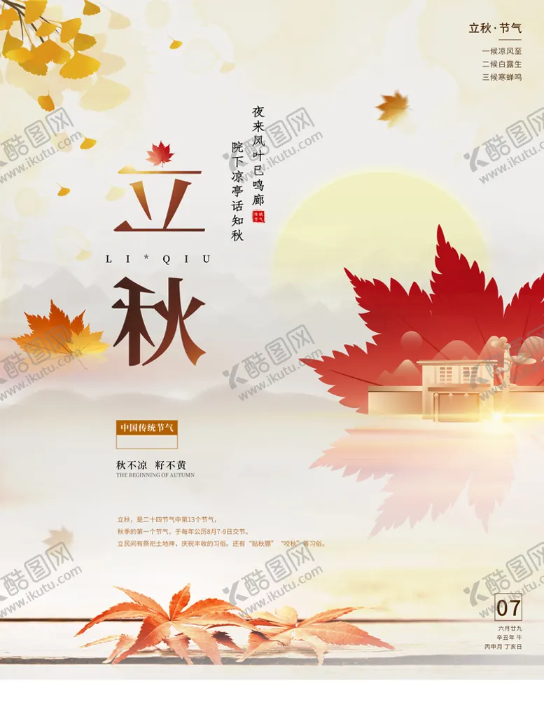 编号：34810910020338500395【酷图网】源文件下载-立秋