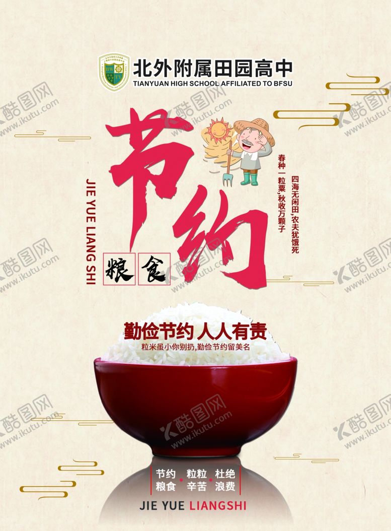 编号：45259907011320409095【酷图网】源文件下载-节约粮食拒绝浪费公益广告