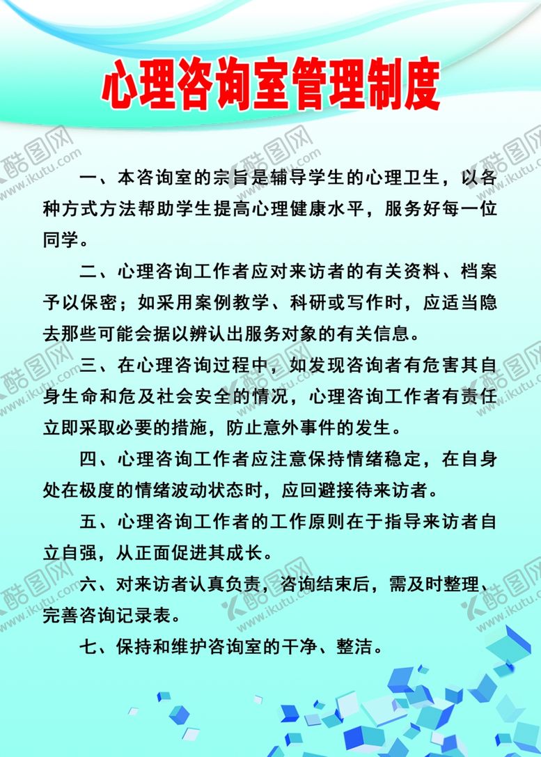 编号：52456709171258196138【酷图网】源文件下载-心理咨询室管理制度