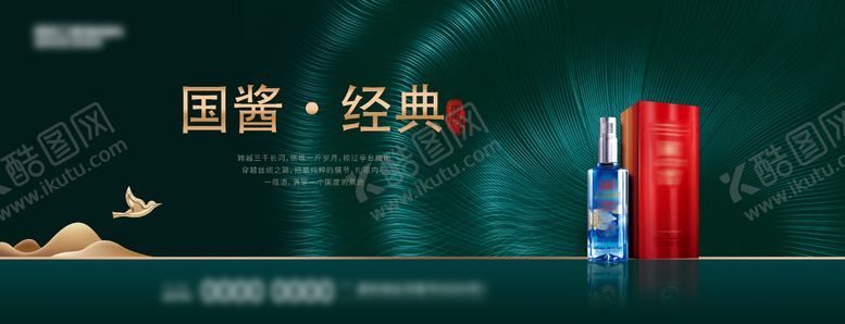编号：88150608121732428241【酷图网】源文件下载-墨绿白酒海报
