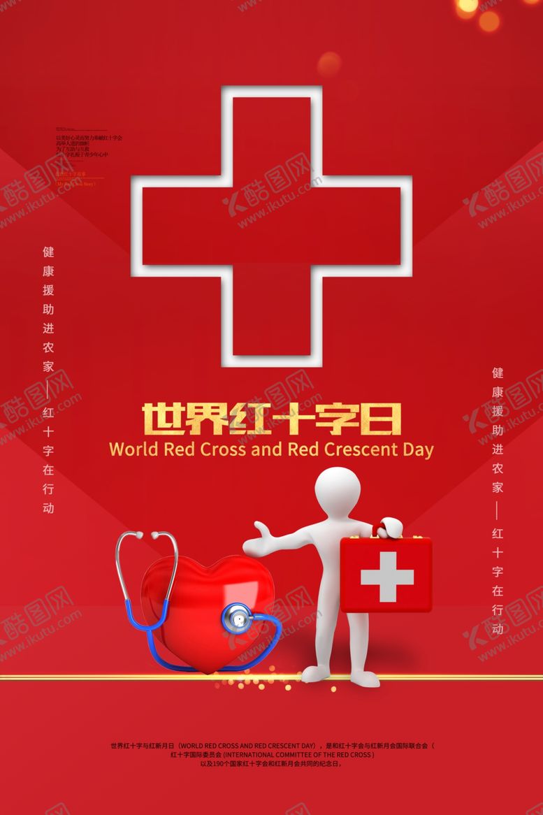 编号：70011710240723417459【酷图网】源文件下载-世界红十字日
