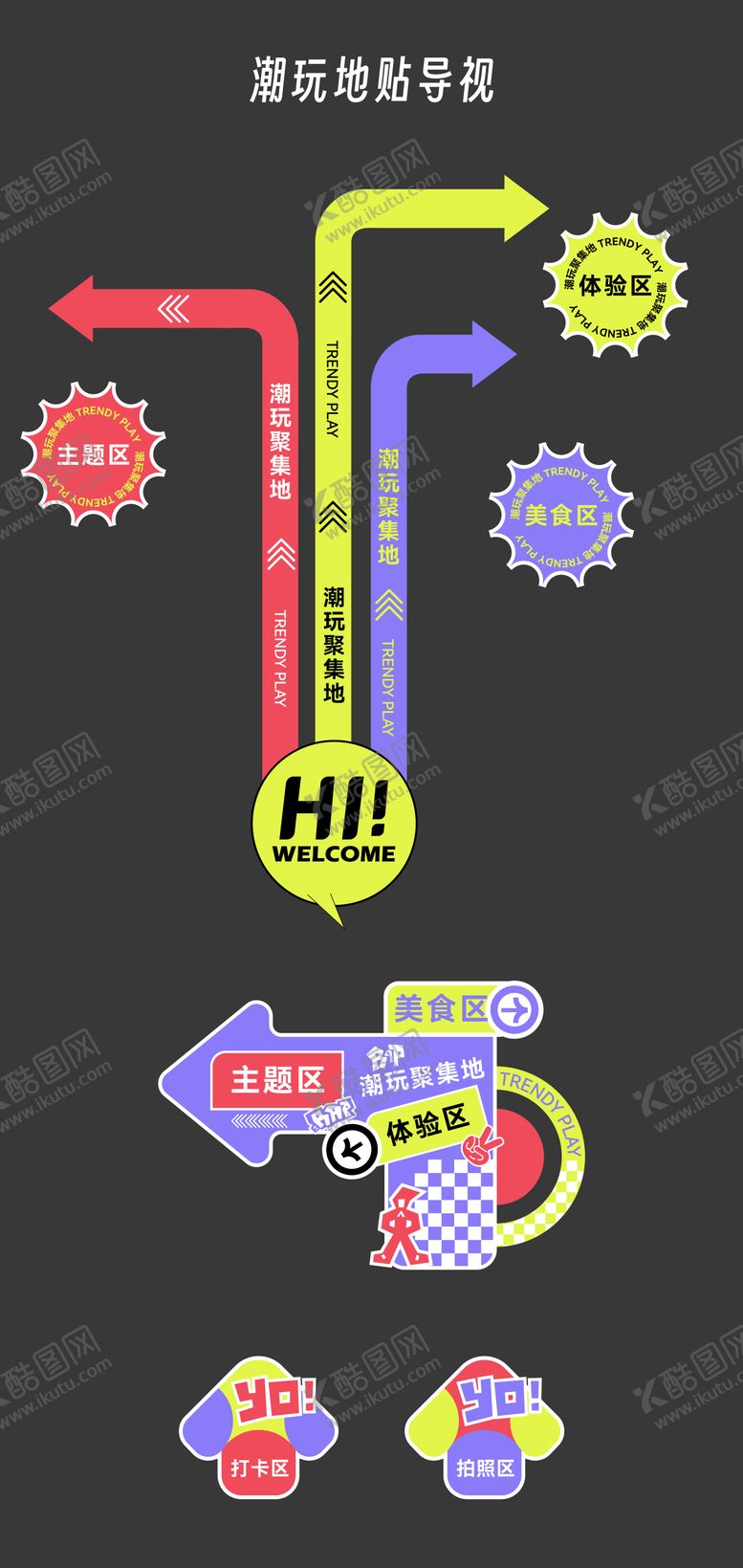 编号：32052212300939141339【酷图网】源文件下载-潮玩地贴导视