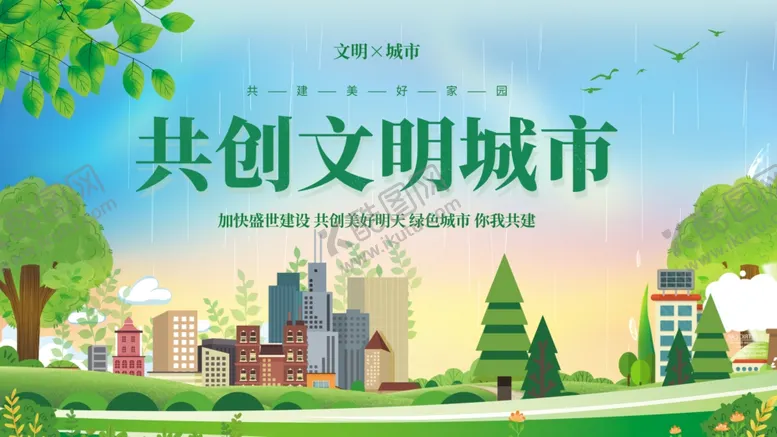 编号：52867402200244084145【酷图网】源文件下载-文明城市