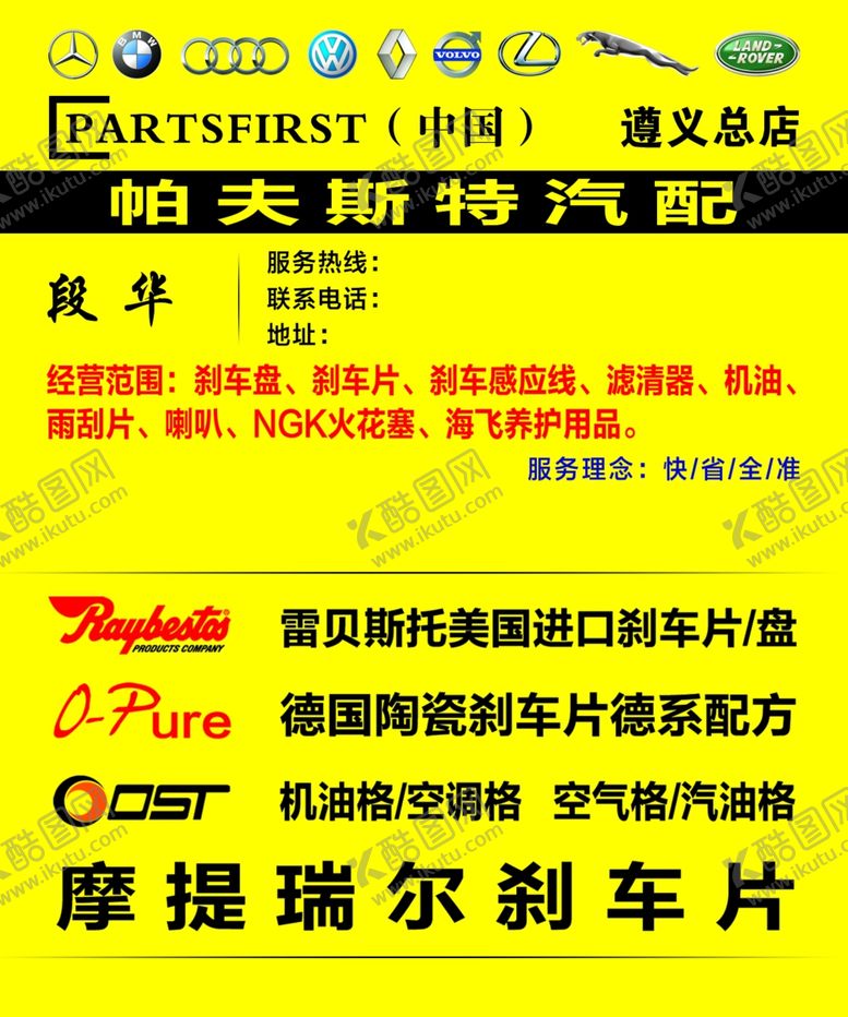 编号：83517307121849261091【酷图网】源文件下载-汽配名片