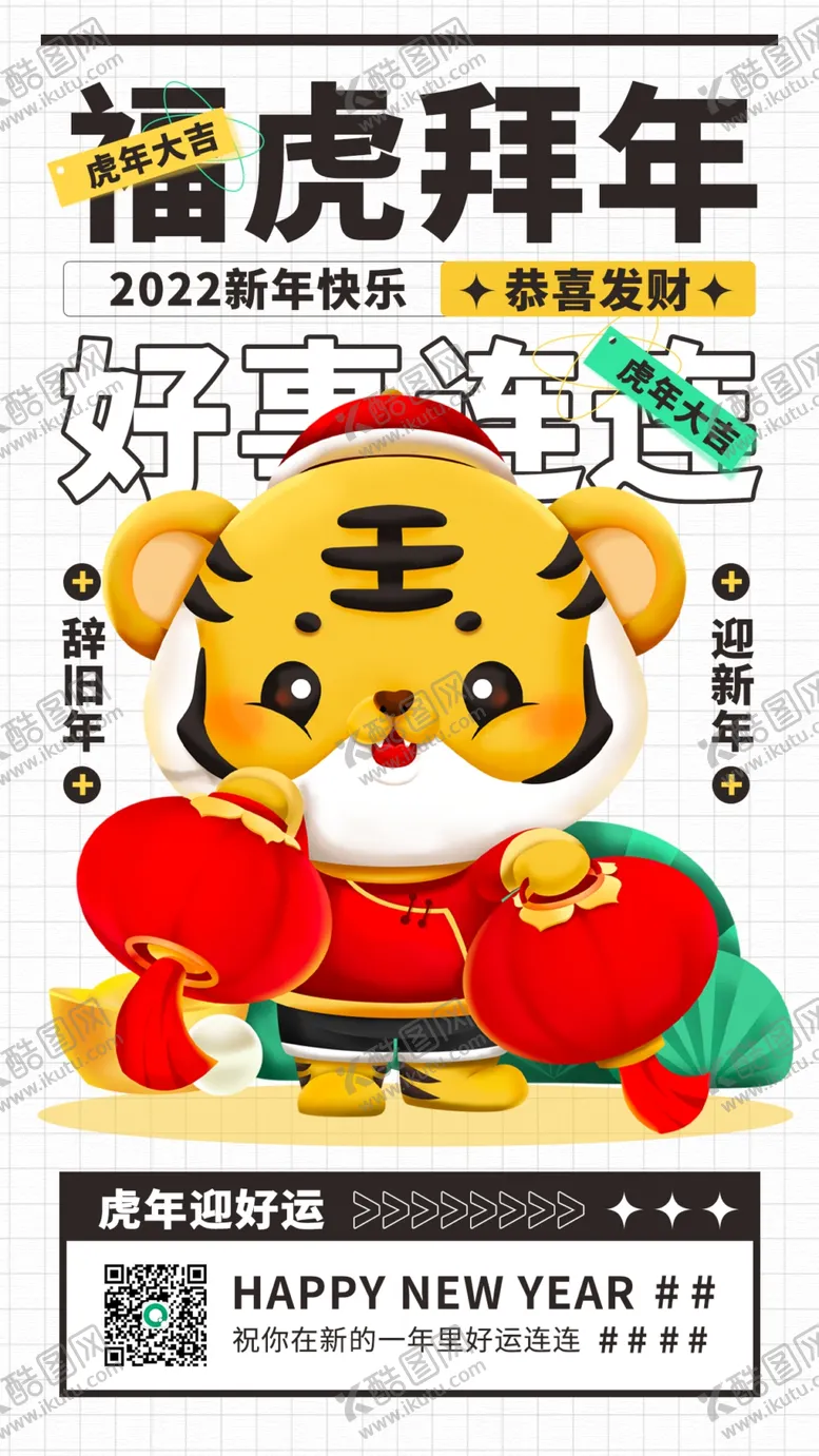 编号：62504709181653007284【酷图网】源文件下载-2022虎年拜年海报