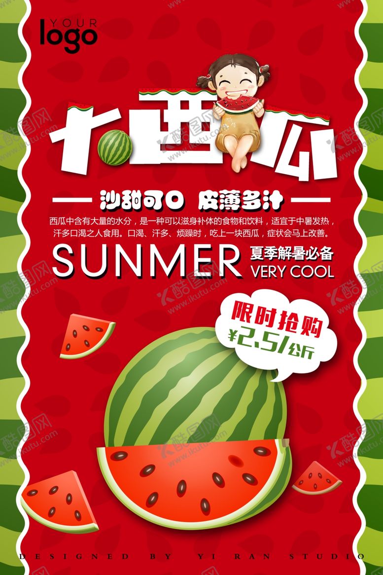 编号：48247609141547209378【酷图网】源文件下载-可爱夏季冰爽西瓜宣传海报