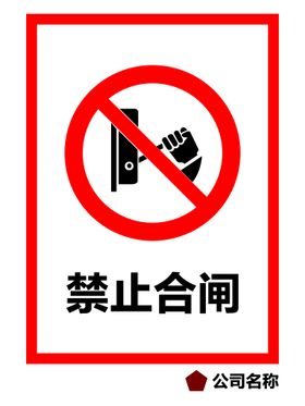 请勿合闸