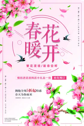 春暖花开季海报吊旗季活动新品上市