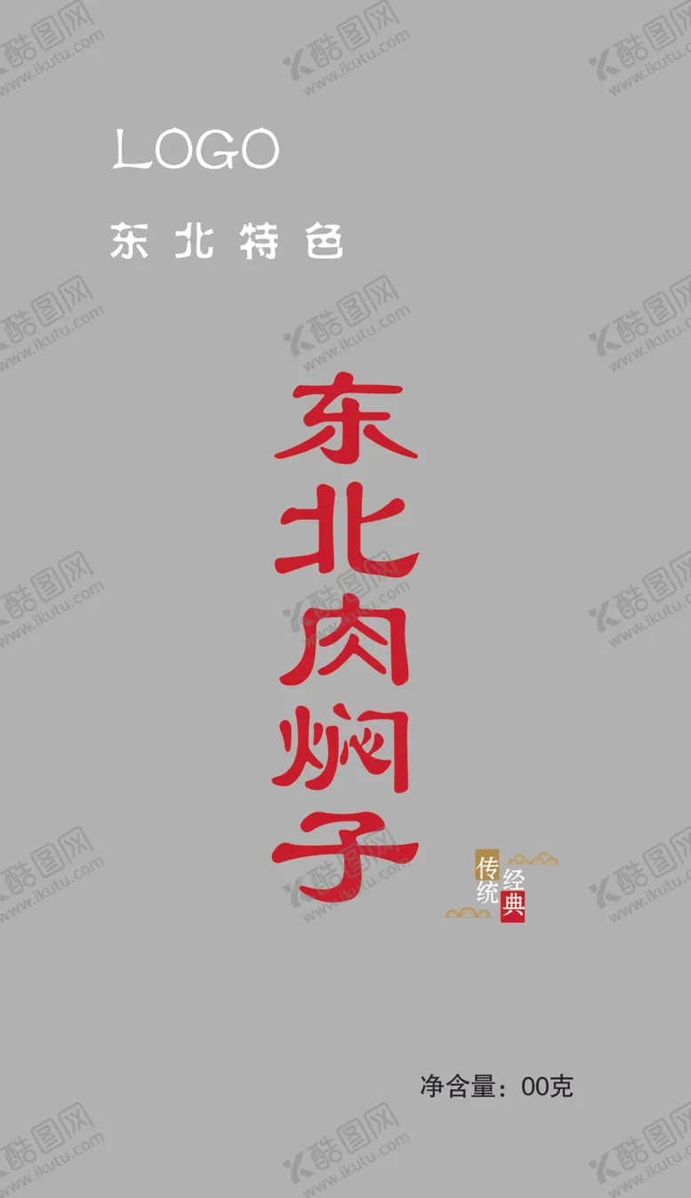编号：72744402200943477432【酷图网】源文件下载-东北肉焖子